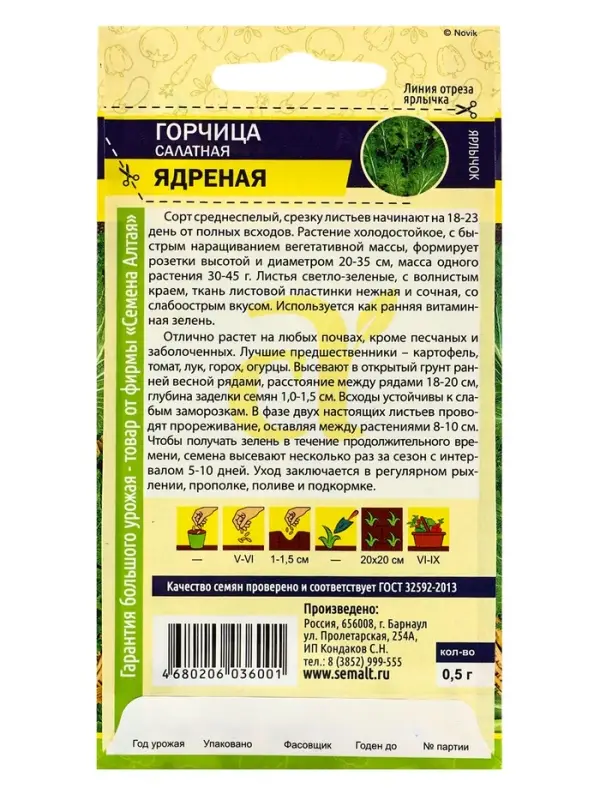 Семена Горчица  Семена Горчица "Ядреная", Сем. Алт, ц/п, 0,5 г
