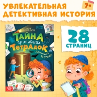 Книга «Тайна пропавших тетрадок», детский детектив, 28 стр., 7+