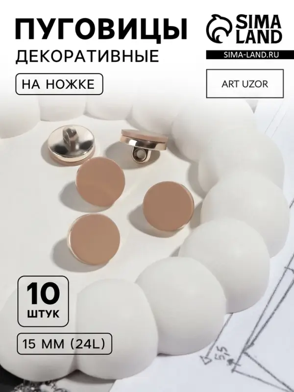 Пуговицы на ножке, пластиковые, d=15 мм, набор 10 шт., матовые, коричневые