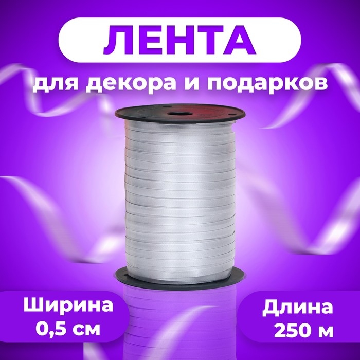 Лента для декора и подарков, серебро, 0,5 см х 250 м Лента для декора и подарков, серебро, 0,5 см х 250 м