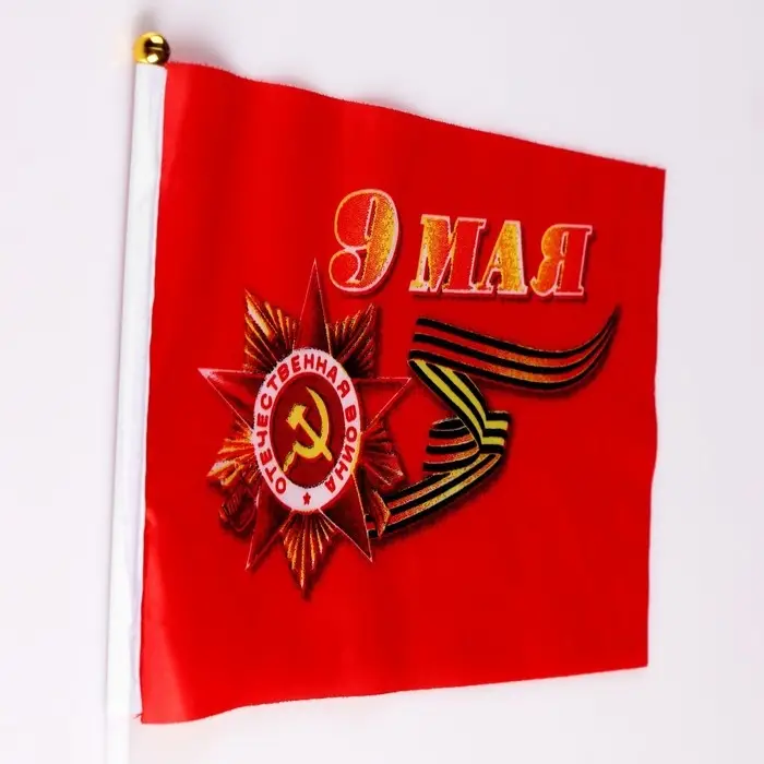 Флаг 9 Мая, 14×21 см, полиэфирный шелк, с древком Флаг 9 Мая, 14×21 см, полиэфирный шелк, с древком