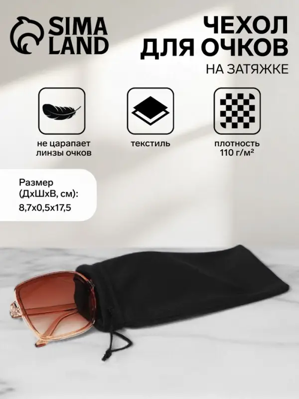 Чехол для очков на затяжке, плотность 110 г/м&sup2;, размер 8.7&times;0.5&times;17.5 см, чёрный