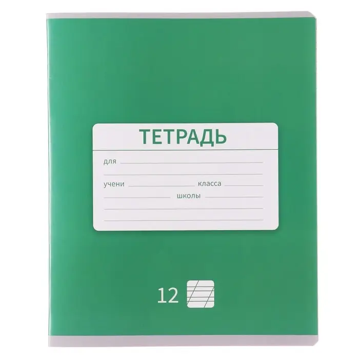 Тетрадь 12 листов в косую линейку, Calligrata &laquo;Однотонная. Школьная&raquo;, обложка мелованная бумага, МИКС