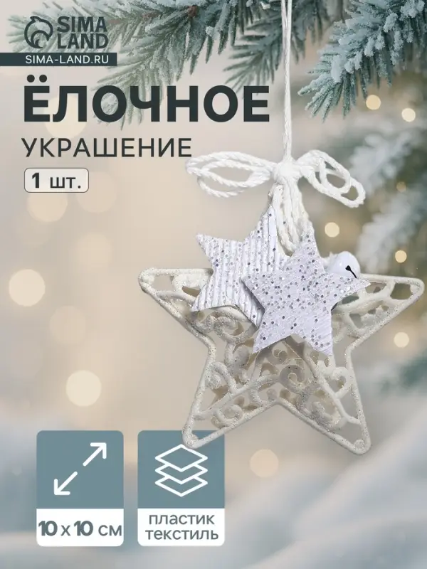Ёлочная игрушка &laquo;Зимнее волшебство. Звезда в кружевах&raquo; пластик, 10&times;10 см, белый
