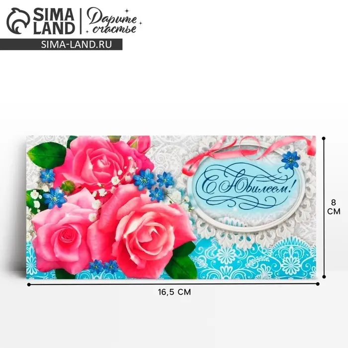 Конверт для денег &laquo;С Юбилеем&raquo;, 16.5&times;8 см