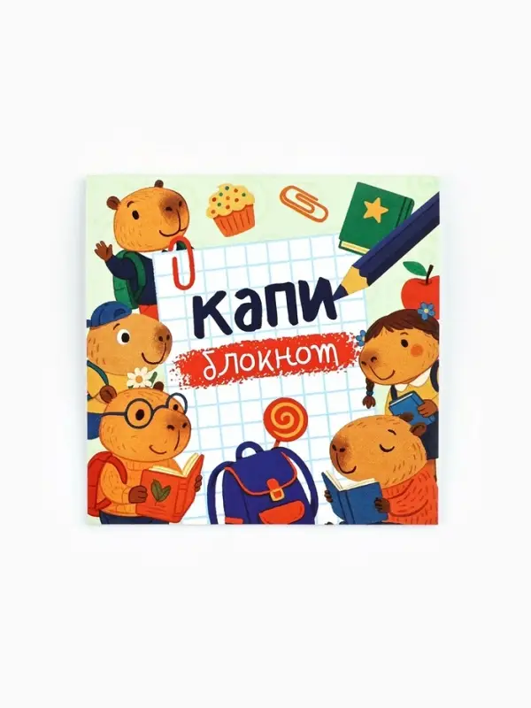 Блокнот 10&times;10, 16 листов в клетку &laquo;Капибарки&raquo;