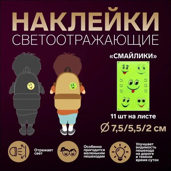 Светоотражающие наклейки «Смайлики», d=7.5/5.5/2 см, 11 шт. на листе, жёлтые Светоотражающие наклейки «Смайлики», d=7.5/5.5/2 см, 11 шт. на листе, жёлтые