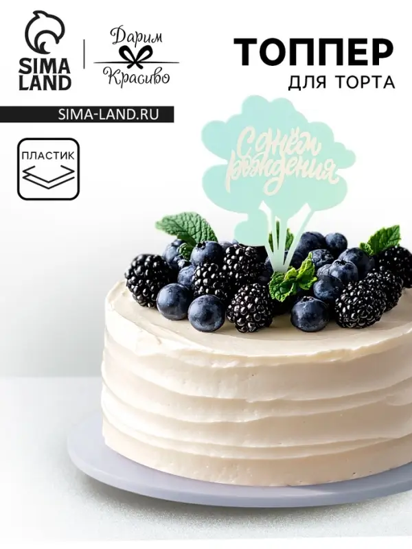 Топпер для торта &laquo;С днём рождения&raquo;, голубой с белым