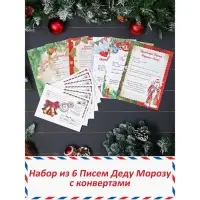 Письмо Деду Морозу "Новый Год" формат А4 с КОНВЕРТОМ 23х16см, микс