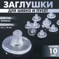 Заглушки для сережек, швенз, пусет силиконовые для швенз и пусет &laquo;Пирамидки&raquo; (набор 10пар),6.2&times;10 мм, прозрачная
