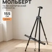 Мольберт телескопический, тренога, металлический
