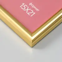 Фоторамка для фото 15х21 см "Oframe", пластик, золото, (пластиковый экран)