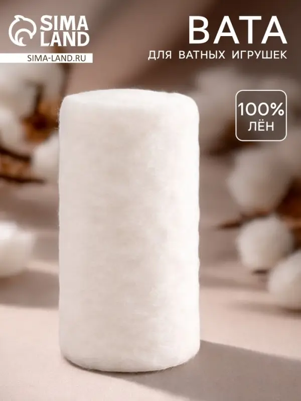 Вата для ватных игрушек, 100% л&euml;н, 250 г