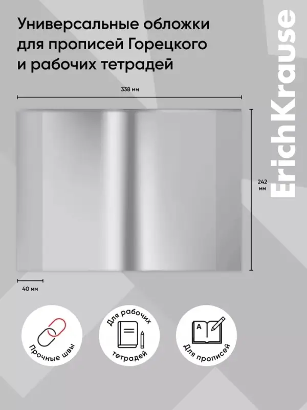 Набор обложек ПП 10 штук, 238&times;338 мм, 50 мкм, ErichKrause, для прописей Горецкого и рабочих тетрадей