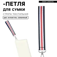 Ручка-петля для сумки, стропа, 20&times;2.5 см, синяя, белая, красная