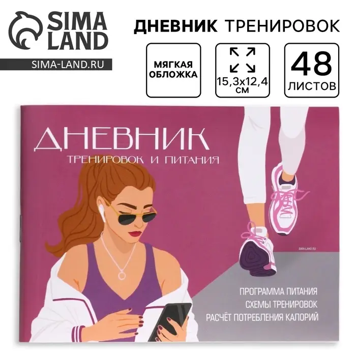 Дневник тренировок и питания &laquo;Фитнес&raquo;, 48 листов, 15.3&times;12.4 см