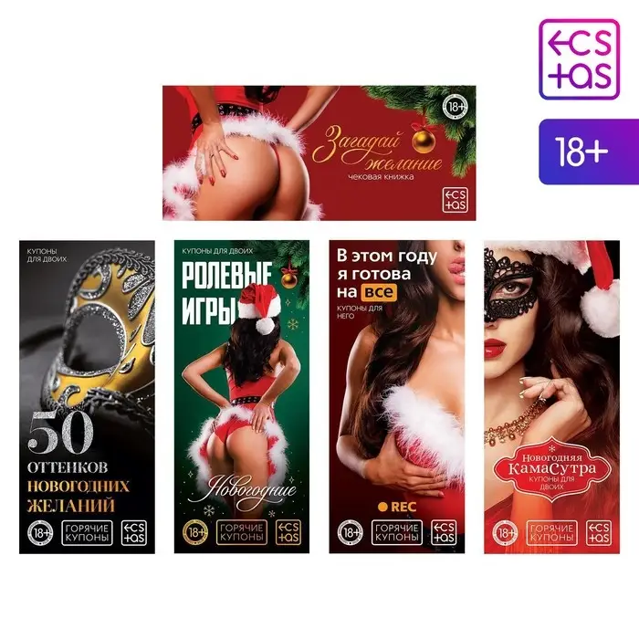 Набор купонов для пар &laquo;Новый год: Купоны&raquo;, новогодний, 5 купонов по 20 шт., 18+