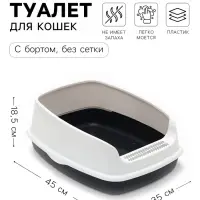 Лоток для кошек &laquo;Айша&raquo; S, 45&times;35&times;18.5 см, с высоким бортом, серый