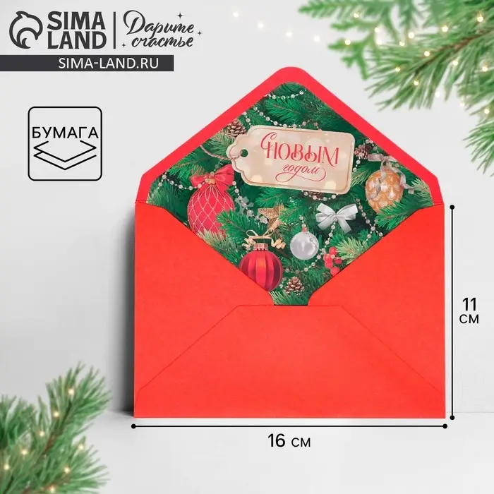 Подарочный конверт &laquo;С Новым годом&raquo;, 16&times;11 см