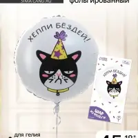 Воздушный шар фольгированный 18" &laquo;Хеппи Бёздей&raquo; круг, с подложкой