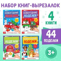 Книги-вырезалки набор «Новогодние поделки», 4 шт. по 20 стр.