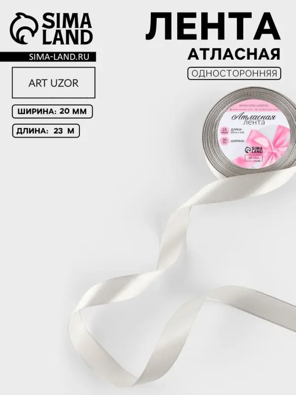Лента атласная, 20 мм, 23&plusmn;1 м, светло-серая №179