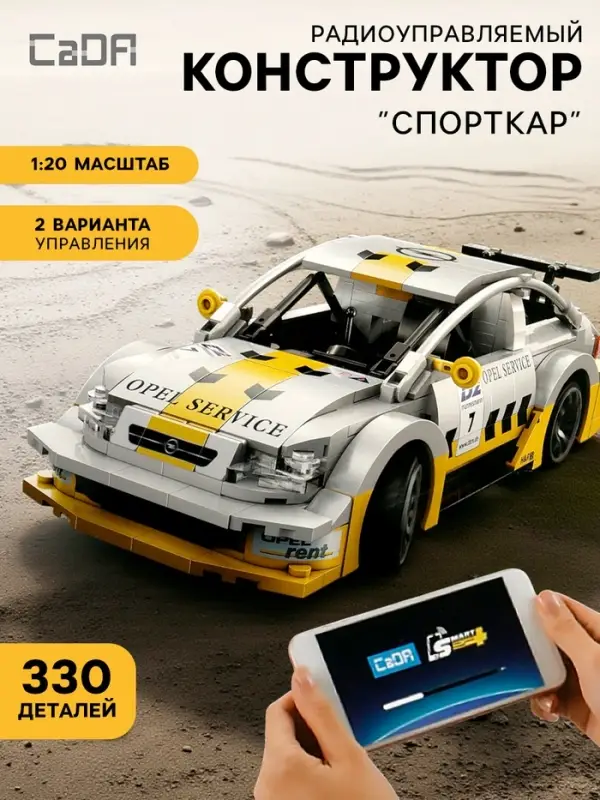 Конструктор CADA &laquo;Спорткар&raquo;, радиоуправляемый, 1:20, 2 варианта управления, 330 деталей
