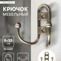 Крючок мебельный ТУНДРА TKd=017, двухрожковый, бронза