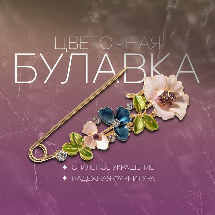 Булавка «Цветочная» дорожка, 7,5 см, цветная в золоте Булавка «Цветочная» дорожка, 7,5 см, цветная в золоте