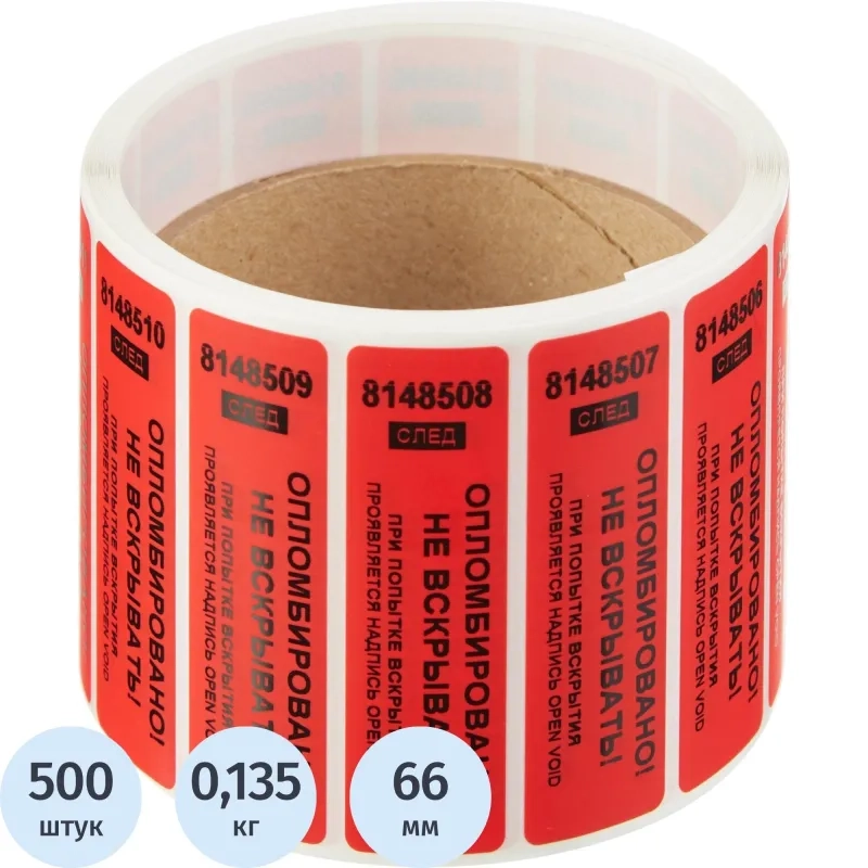 Пломба наклейка 66/22 оставляет след, Опломбировано, красная, 500 шт/уп