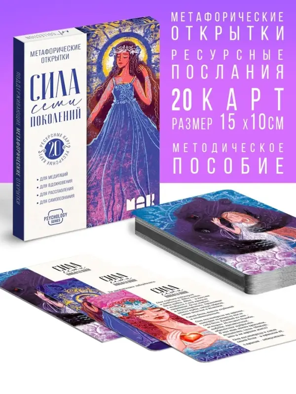 Метафорические открытки &laquo;Сила 7 поколений&raquo;, 20 карт, 16+