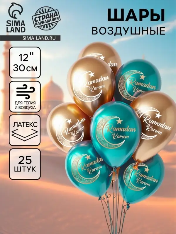 Воздушные шары латексные 12" &laquo;Ramadan Kareem&raquo;, набор 25 шт.