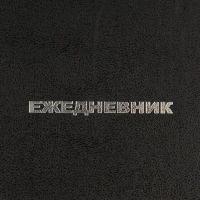Ежедневник недатированный ,бумвинил,черный,А6,105х140мм,128л
