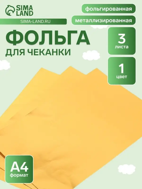 Фольга А4, 3 листа, золотая, для чеканки, в папке