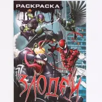 Раскраска &laquo;Злодеи&raquo;, А5, 16 стр.