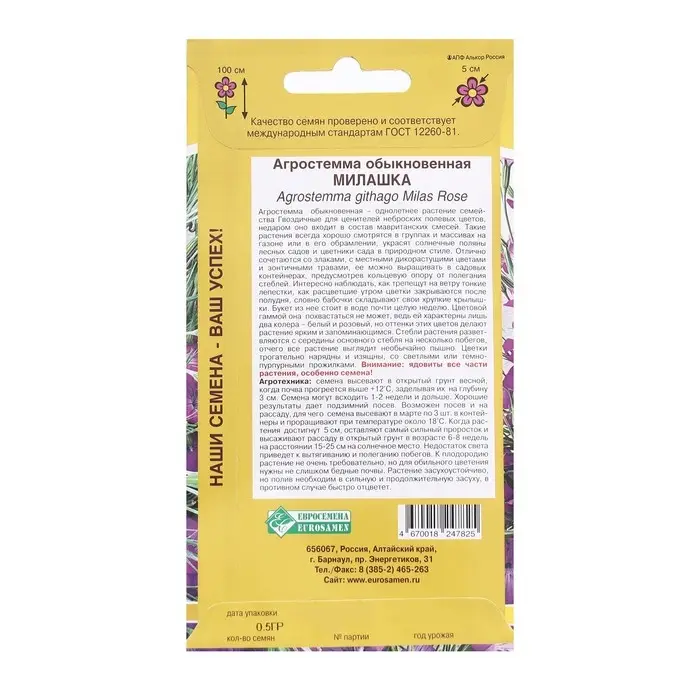 Семена Цветов Агростемма обыкновенная Милашка , 0,5 г Семена Цветов Агростемма обыкновенная Милашка , 0,5 г
