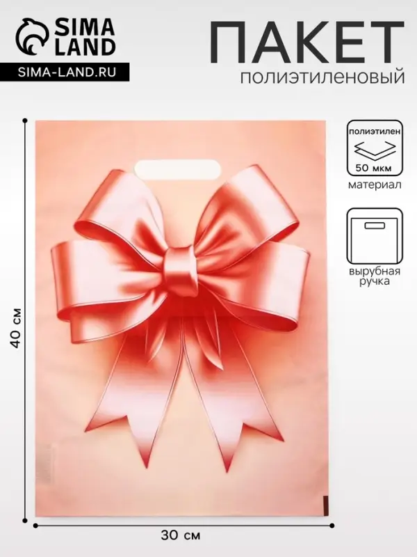 Пакет подарочный полиэтиленовый с вырубной ручкой, &laquo;Пышный бант&raquo;, 30&times;40 см, 50 мкм