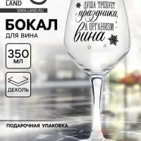 Бокал для вина новогодний &laquo;Душа требует праздника&raquo;, 350 мл