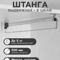 Штанга выдвижная для шкафа CAPPIO Light, 500 мм