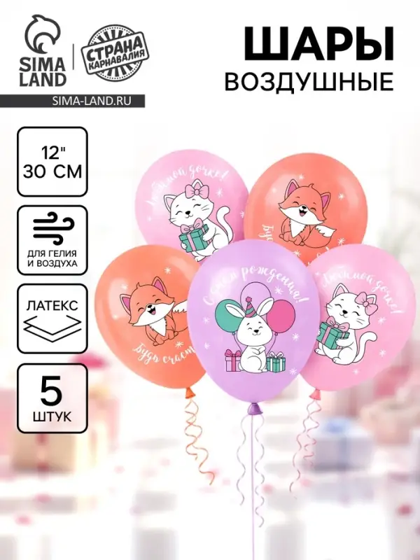 Воздушный шар латексный 12" &laquo;С днём рождения. Лисичка&raquo;, набор 5 шт.