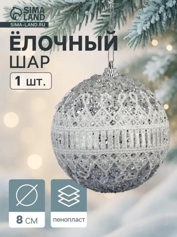 Ёлочный шар новогодний d=8 см «Карнавал» роскошь, серебристо-белый