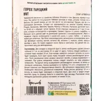 Семена цветов Горох турецкий &laquo;Нут&raquo; 25 г 12.29 г