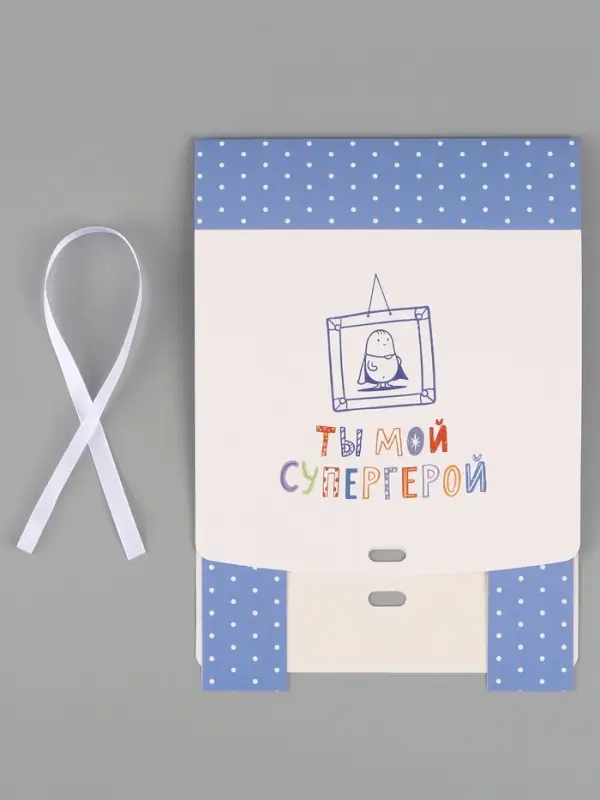 Коробка подарочная самосборная &laquo;Ты мой супергерой&raquo;, 20&times;18&times;5 см, с лентой