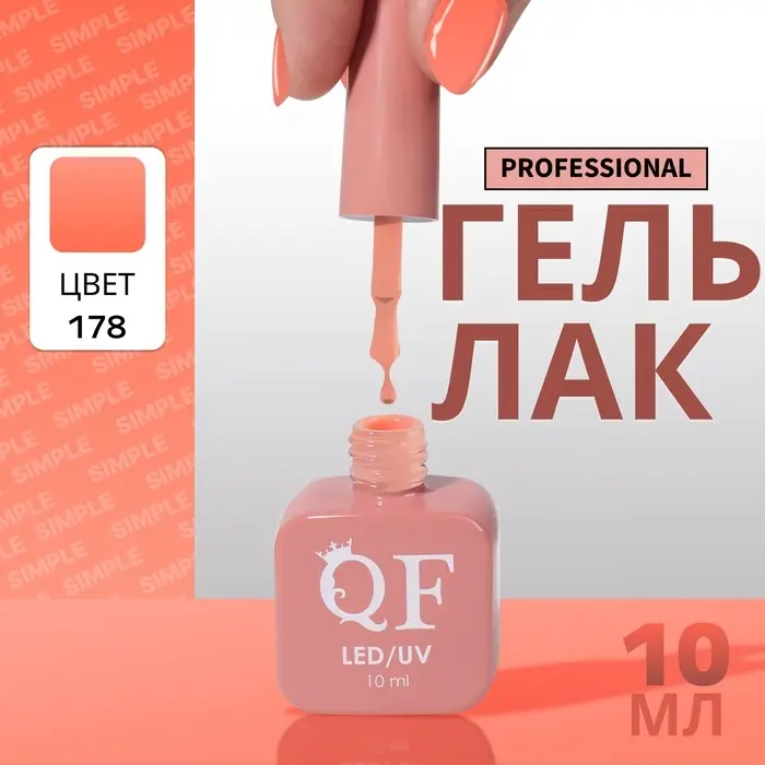 Гель лак для ногтей, однотонный, трехфазный, 10 мл, LED/UV, нюдовый (178)