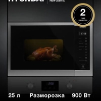 Микроволновая Печь HBW 2560 IX 25л. 900Вт