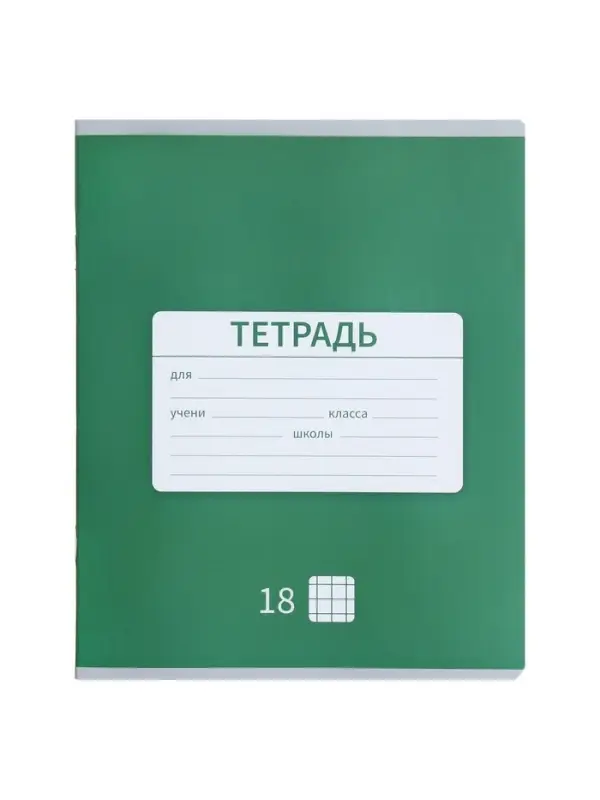 Тетрадь 18 листов в клетку Calligrata &laquo;Однотонная Новая Школьная&raquo;, обложка мелованная бумага, ВД-лак, блок офсет, белизна 95%, МИКС