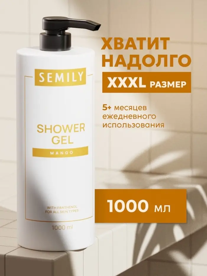 Гель для душа SEMILY с ароматом манго, 1000 мл Гель для душа SEMILY с ароматом манго, 1000 мл