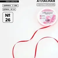 Лента атласная, 3 мм, 45±1 м, красная №26