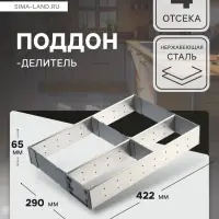 Поддон-делитель CAPPIO, 290&times;422&times;65 мм