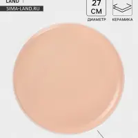 Тарелка Доляна &laquo;Кремовое облако&raquo;, d=27 см, керамика, персиковая